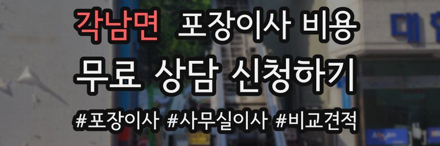 각남면 포장이사 비용