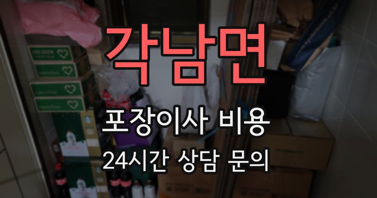 각남면 포장이사 비용