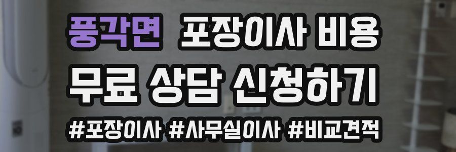 풍각면 포장이사 비용