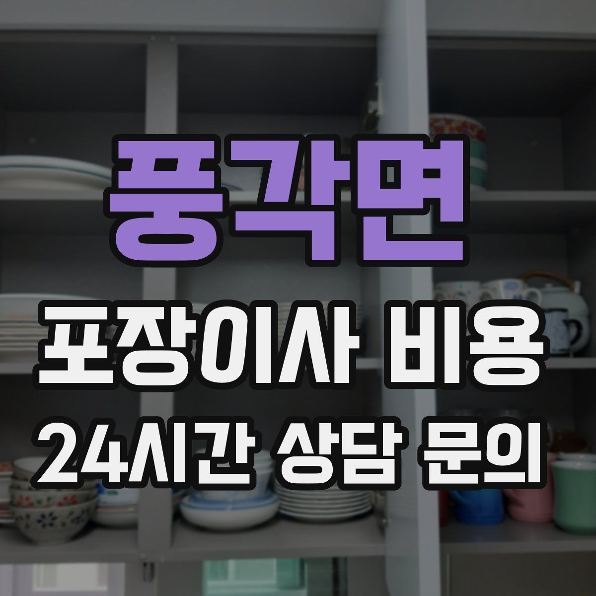 풍각면 포장이사 비용
