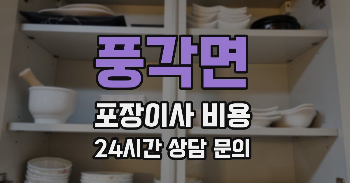 풍각면 포장이사 비용