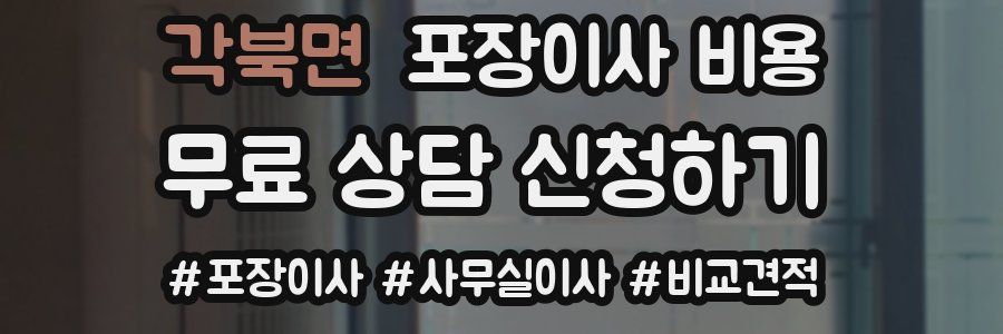 각북면 포장이사 비용