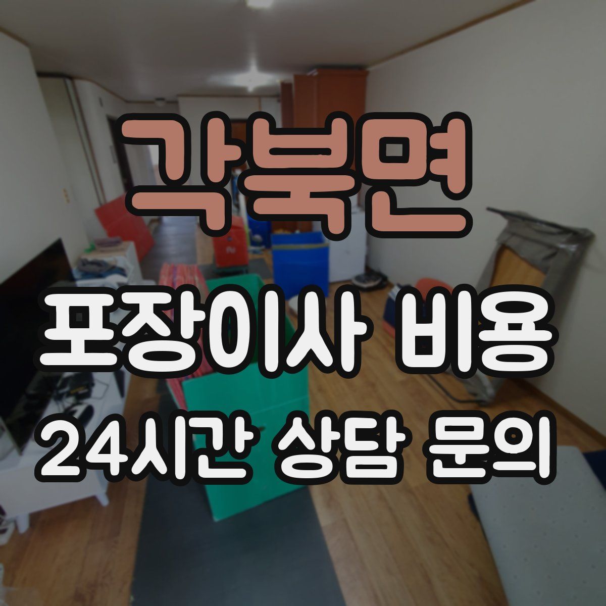 각북면 포장이사 비용