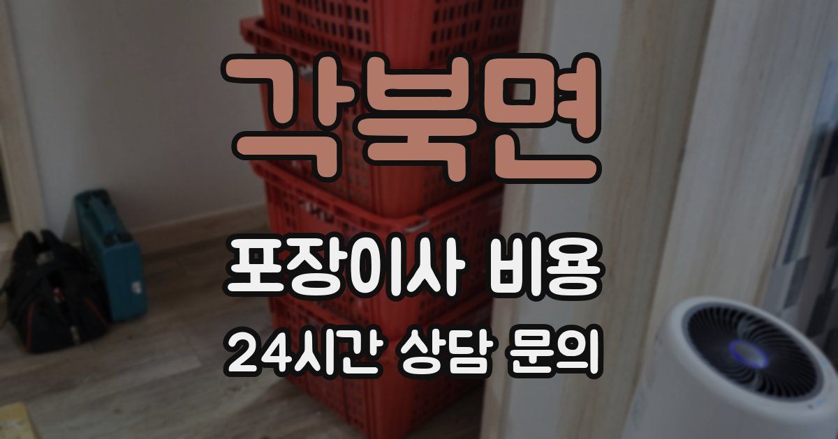 각북면 포장이사 비용