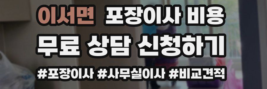 이서면 포장이사 비용