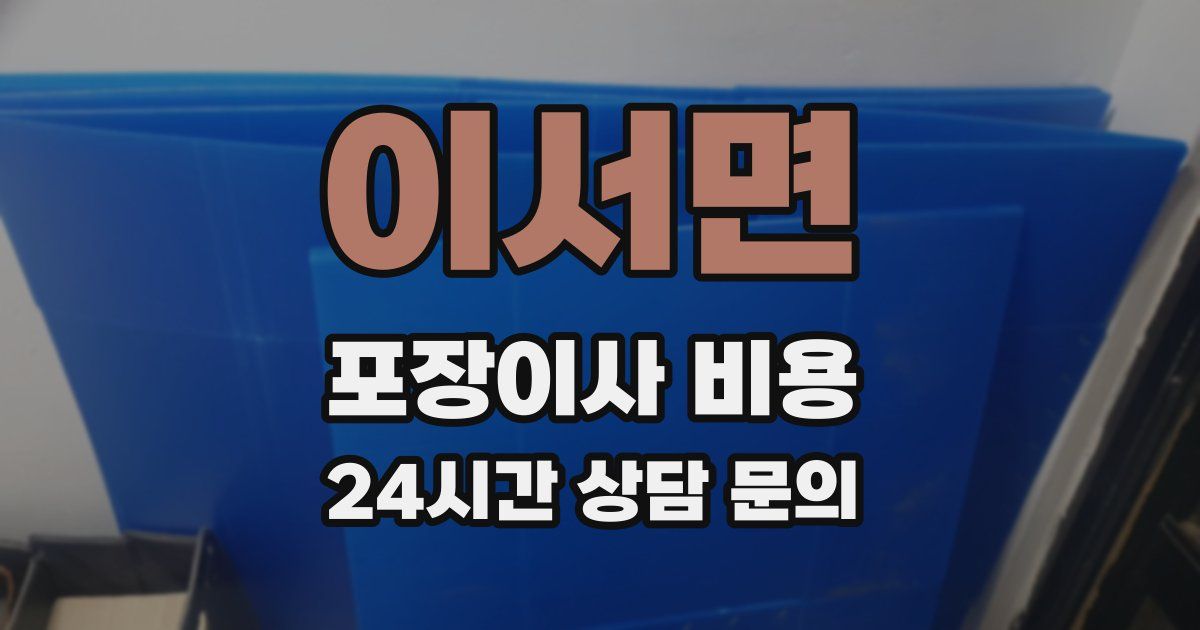 이서면 포장이사 비용