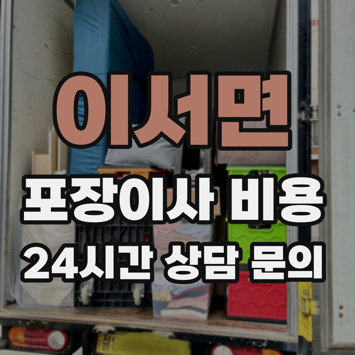 이서면 포장이사 비용