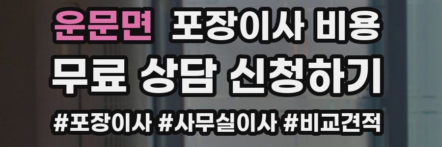 운문면 포장이사 비용