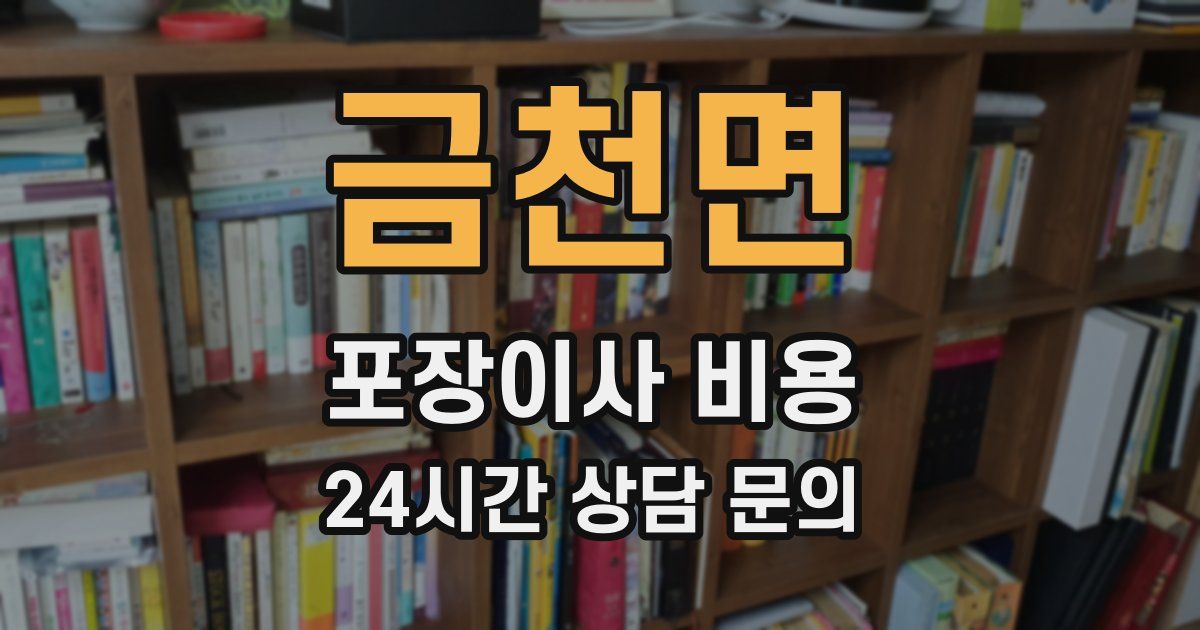 금천면 포장이사 비용