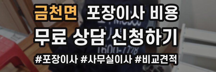 금천면 포장이사 비용