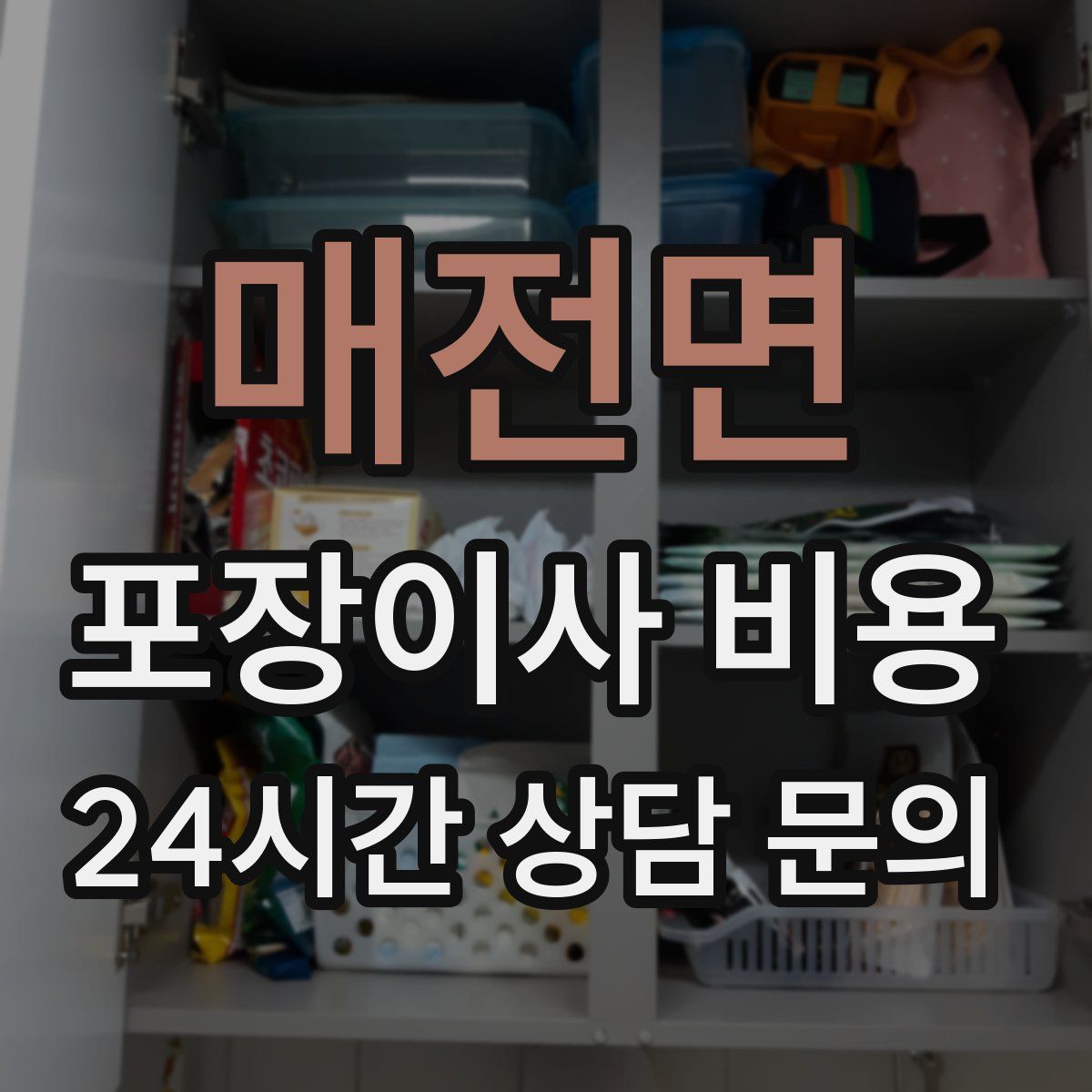 매전면 포장이사 비용