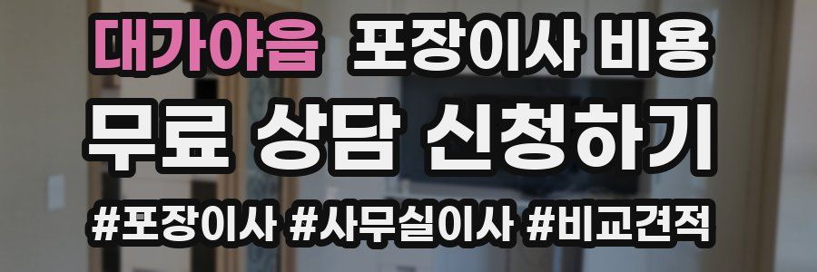 대가야읍 포장이사 비용