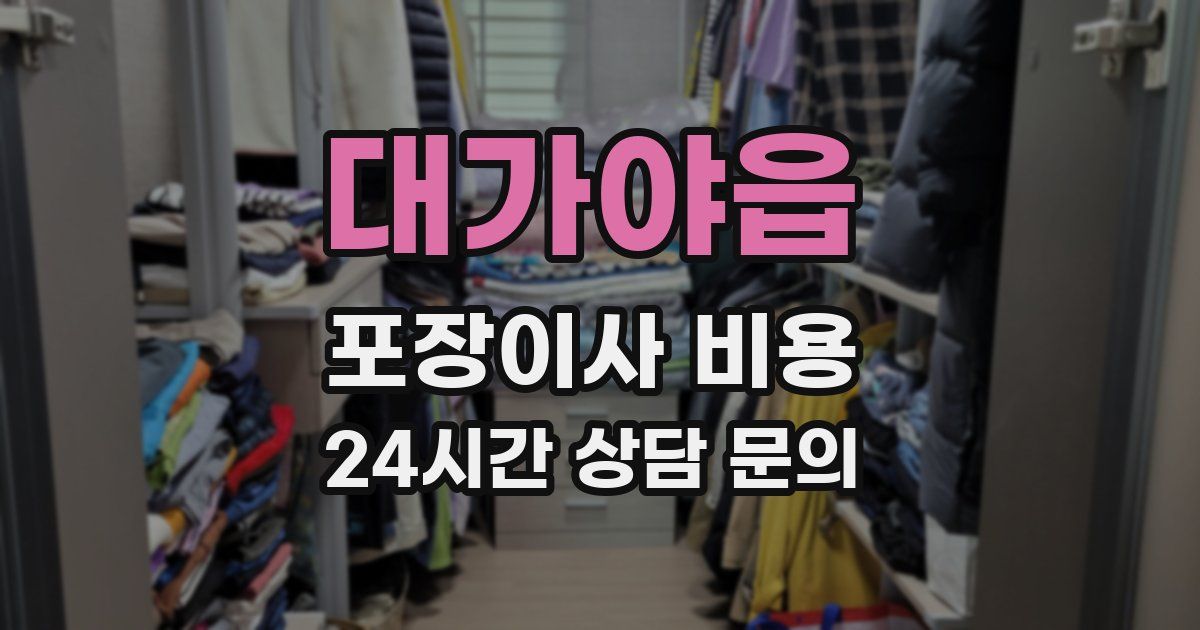 대가야읍 포장이사 비용