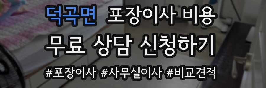 덕곡면 포장이사 비용