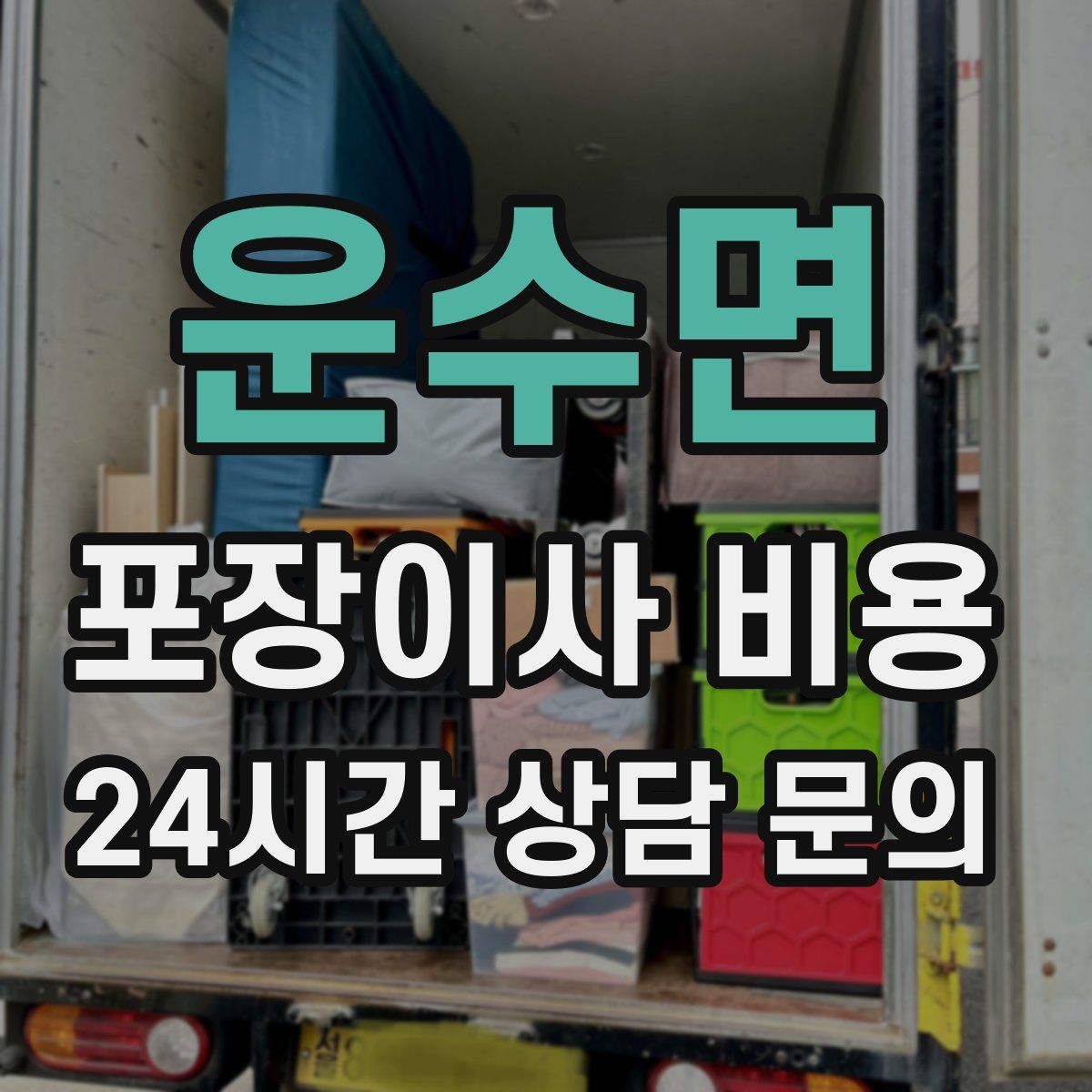 운수면 포장이사 비용