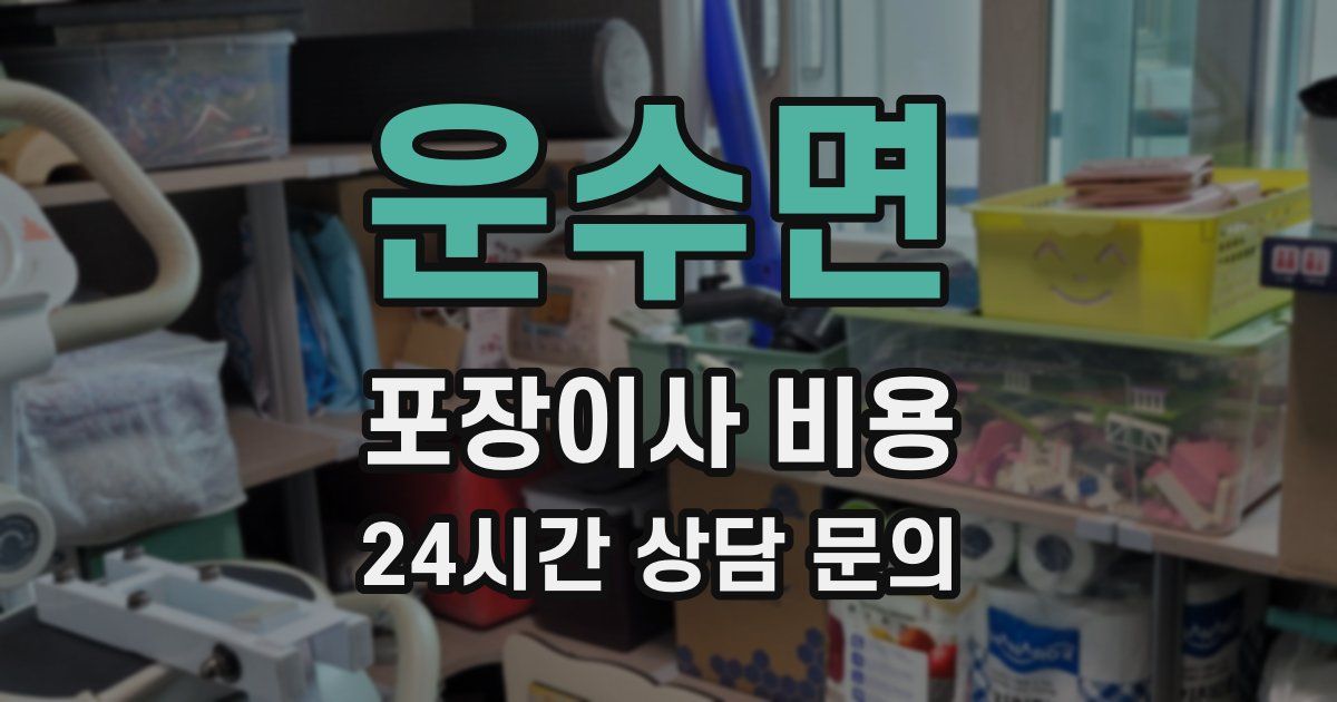 운수면 포장이사 비용