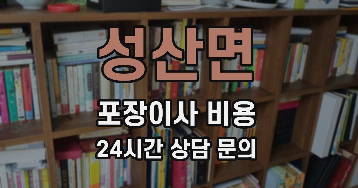 성산면 포장이사 비용