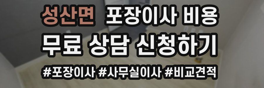 성산면 포장이사 비용