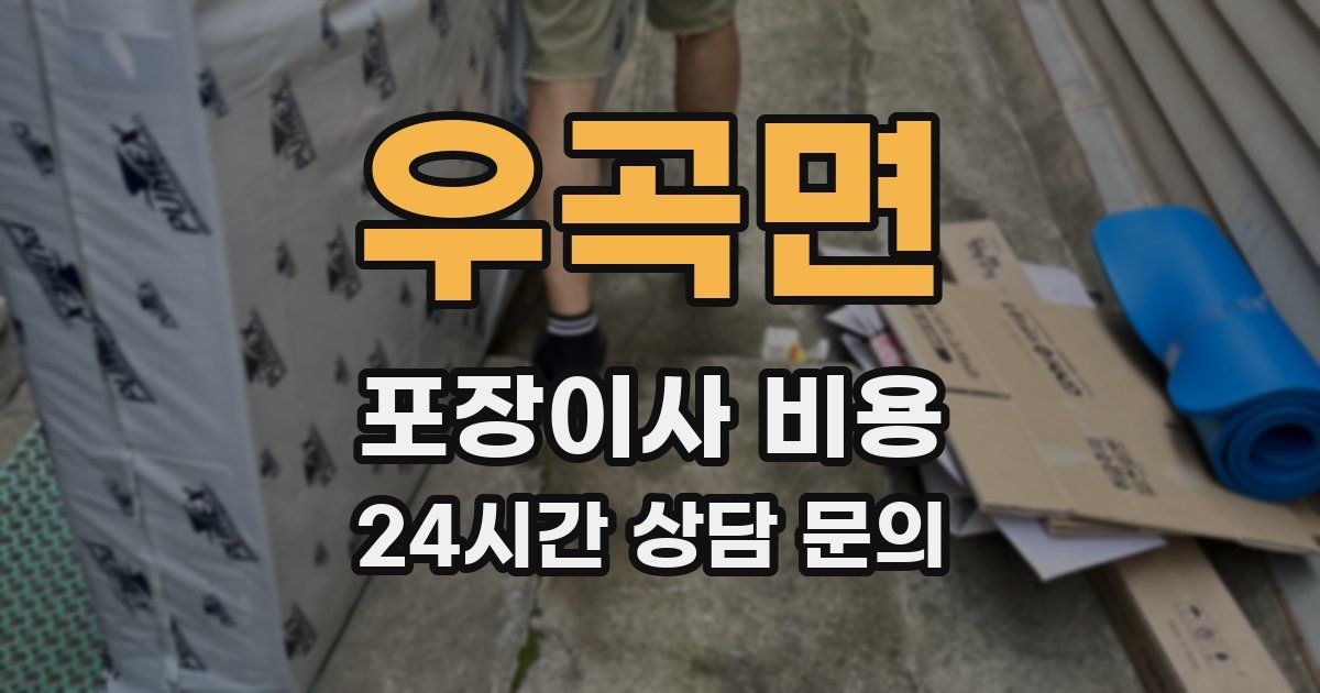 우곡면 포장이사 비용