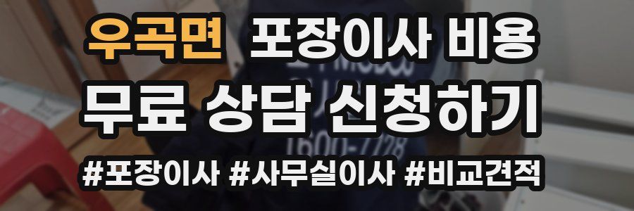 우곡면 포장이사 비용