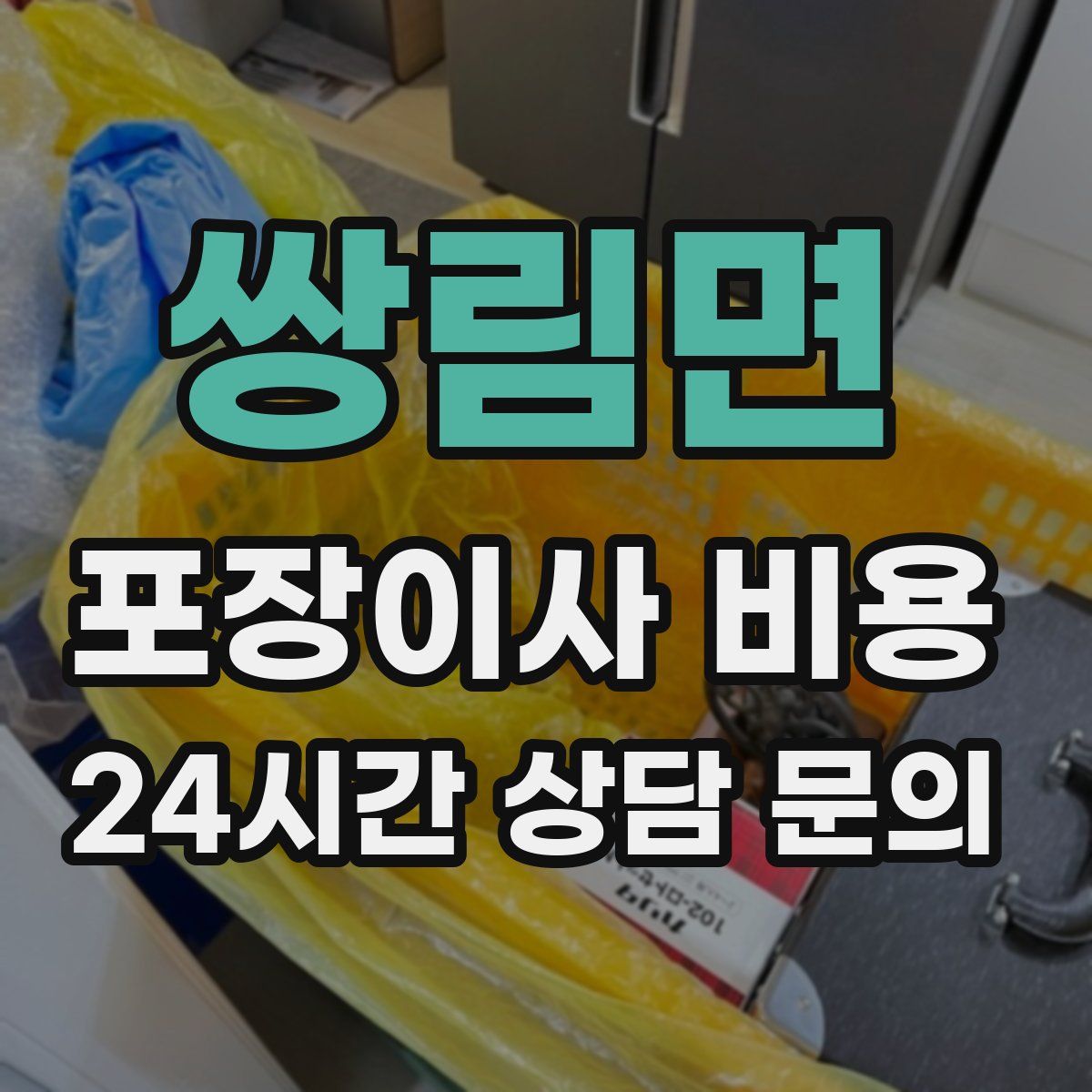 쌍림면 포장이사 비용