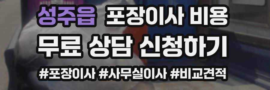 성주읍 포장이사 비용