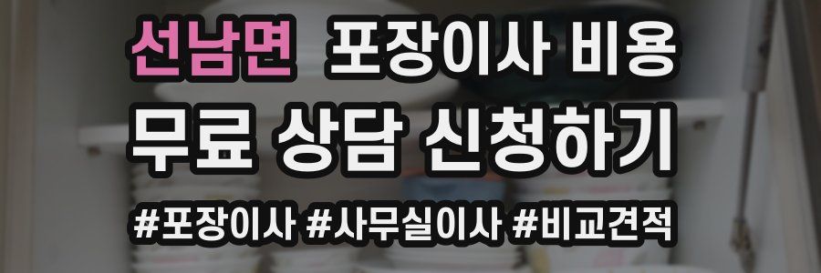 선남면 포장이사 비용