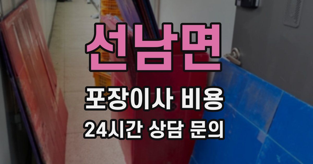 선남면 포장이사 비용