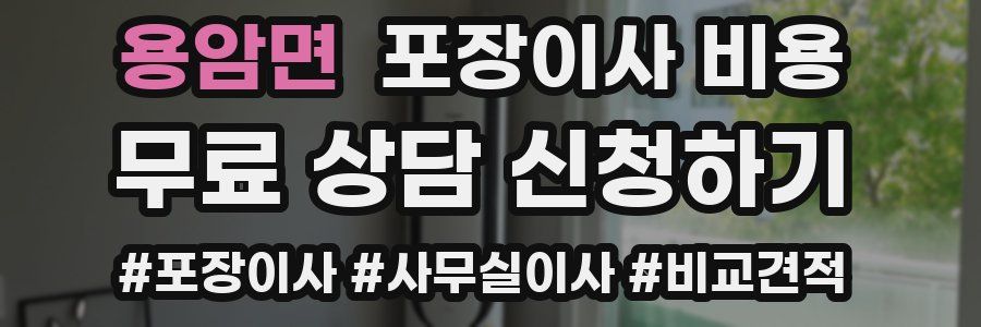 용암면 포장이사 비용