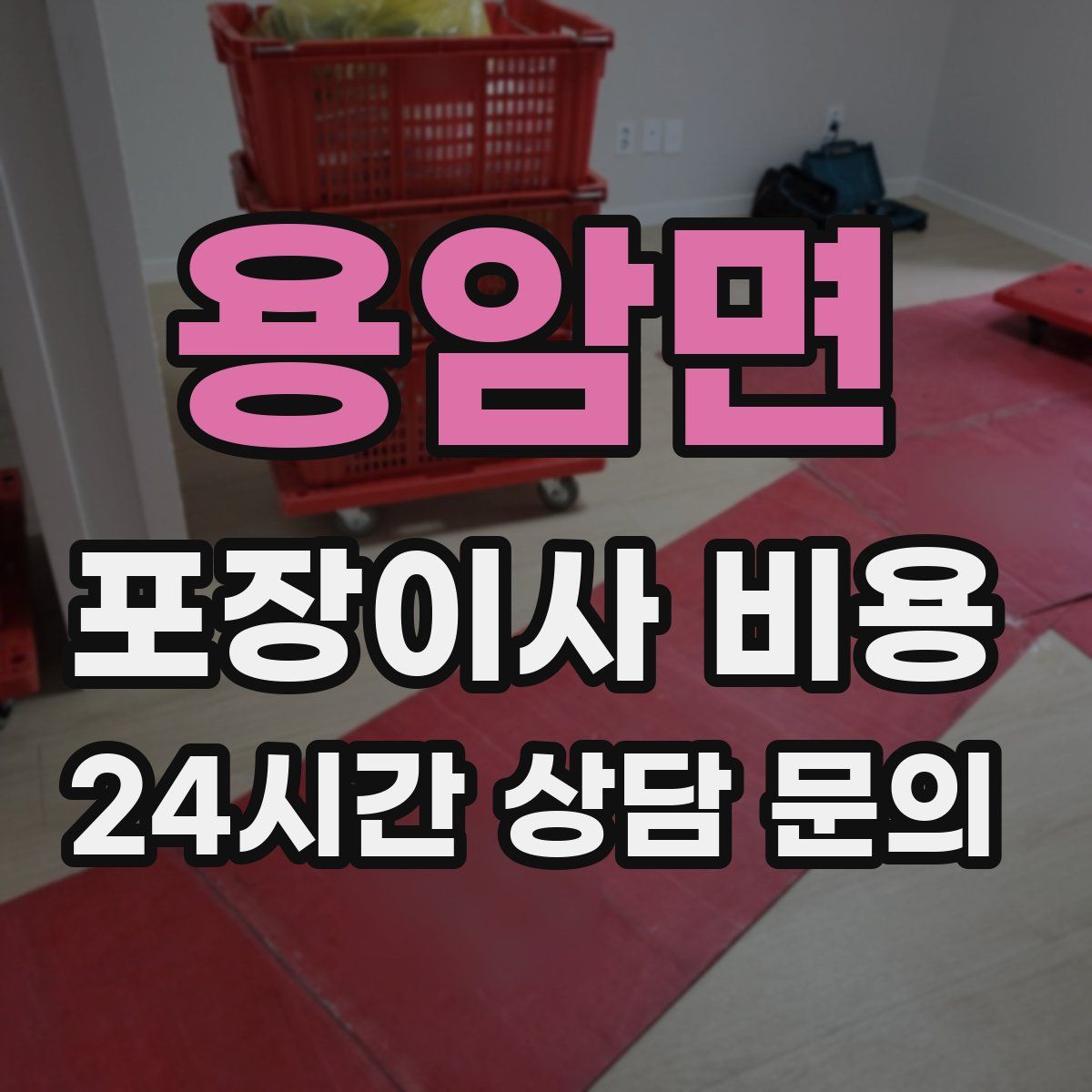 용암면 포장이사 비용