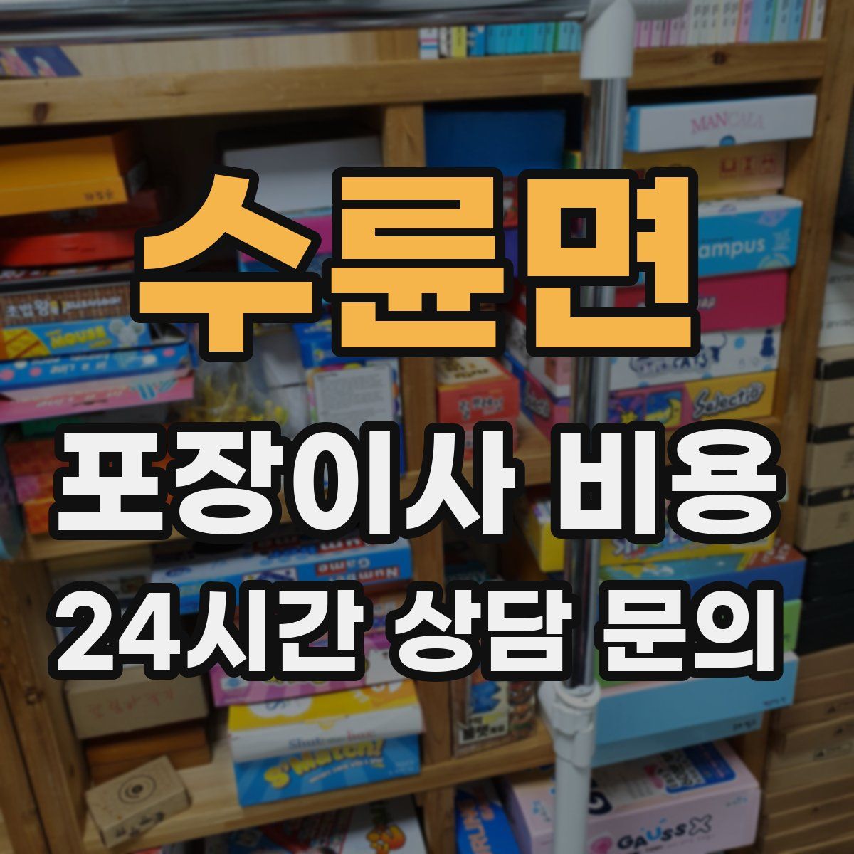 수륜면 포장이사 비용