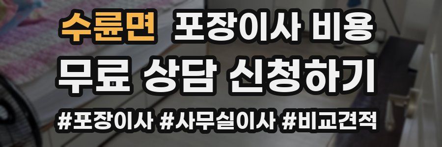 수륜면 포장이사 비용