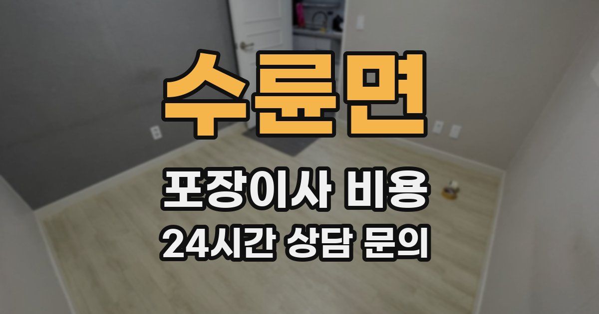 수륜면 포장이사 비용