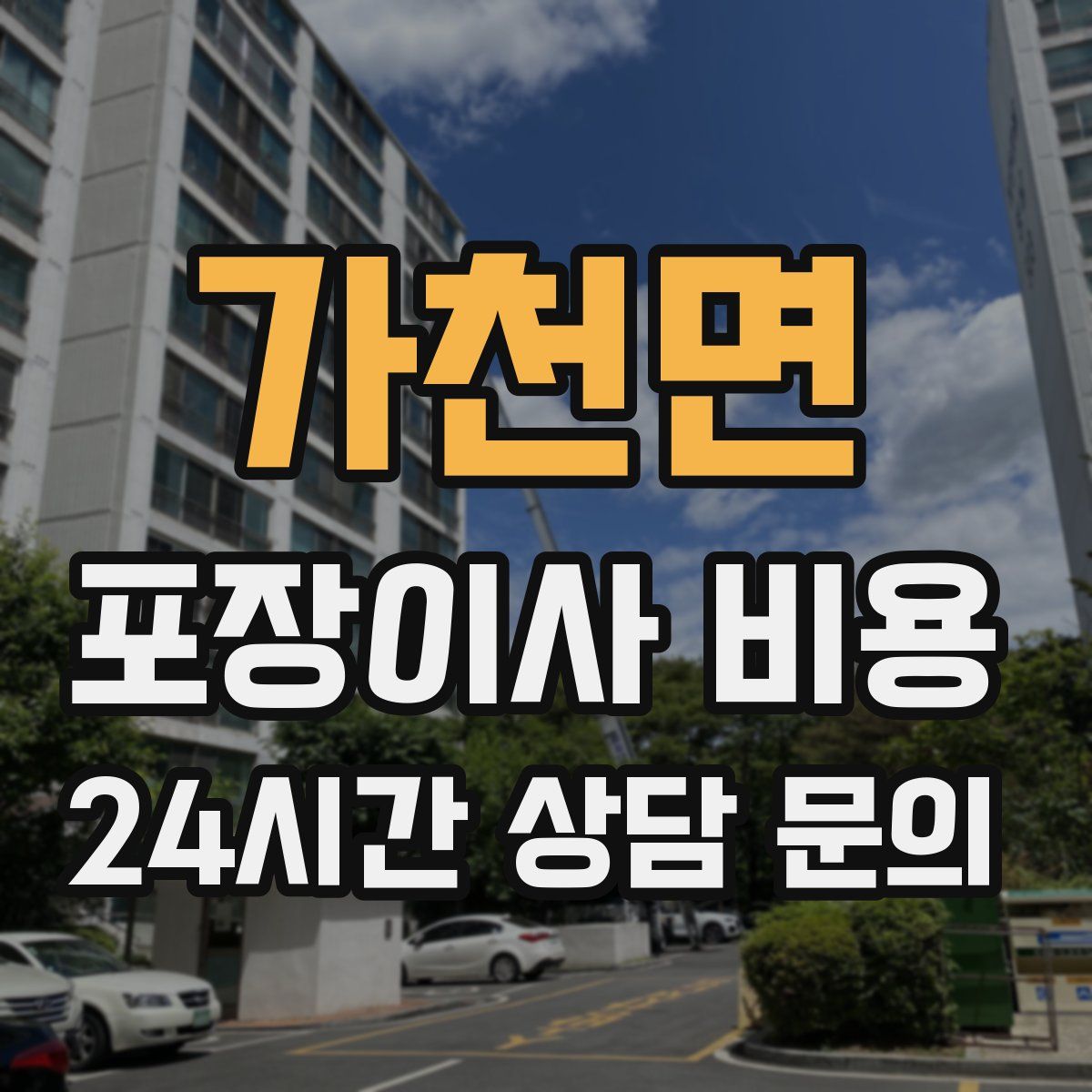 가천면 포장이사 비용