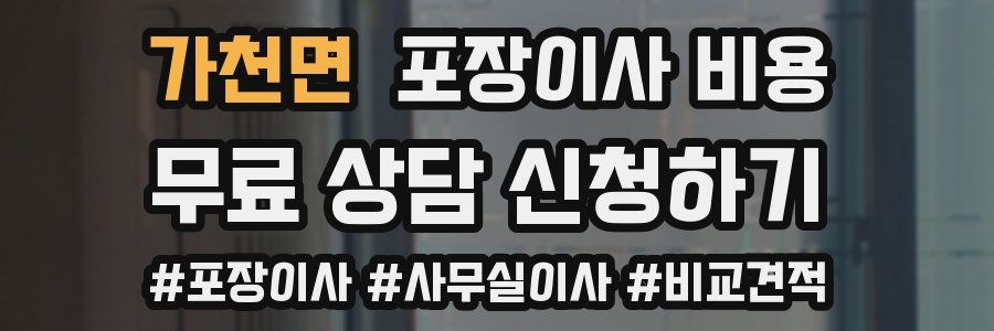 가천면 포장이사 비용