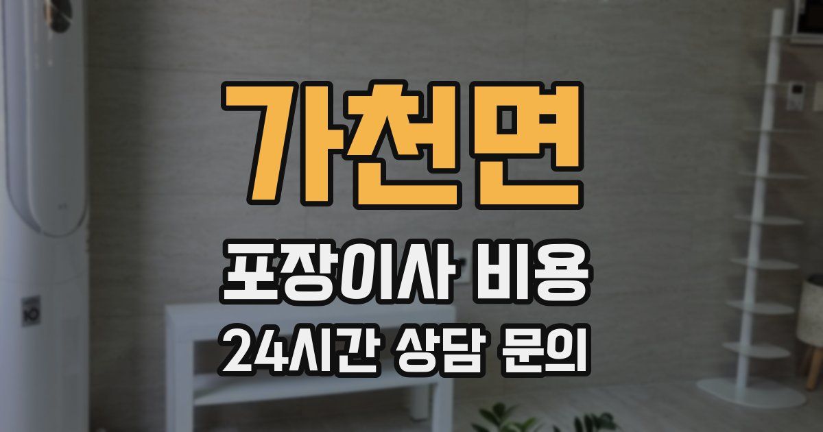 가천면 포장이사 비용