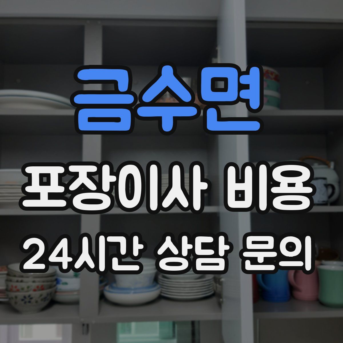 금수면 포장이사 비용