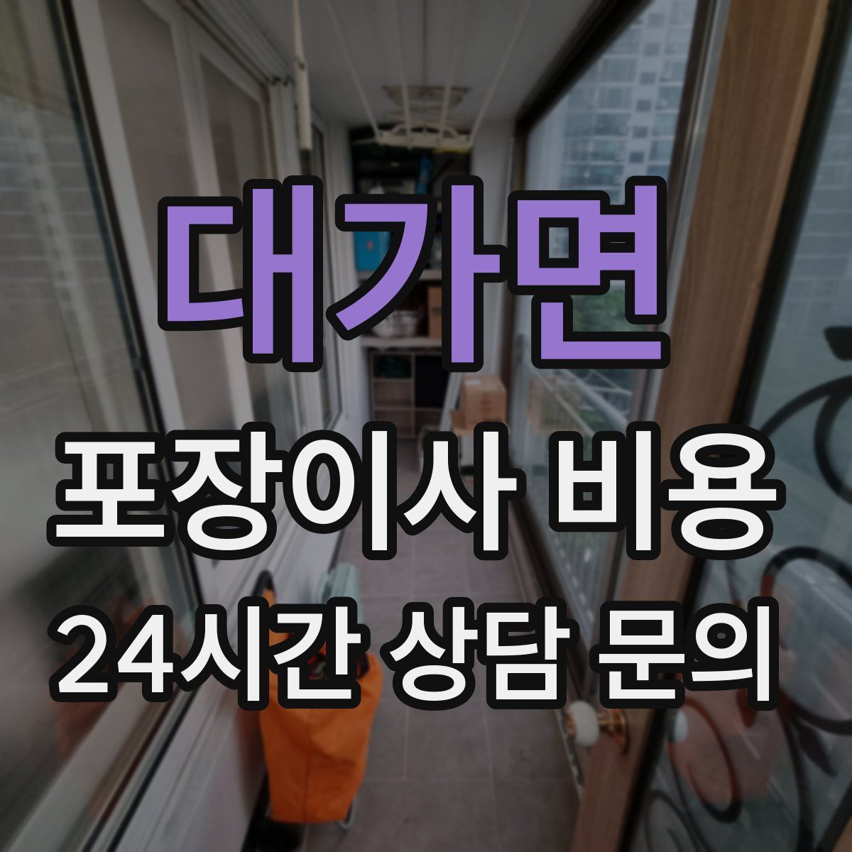 대가면 포장이사 비용