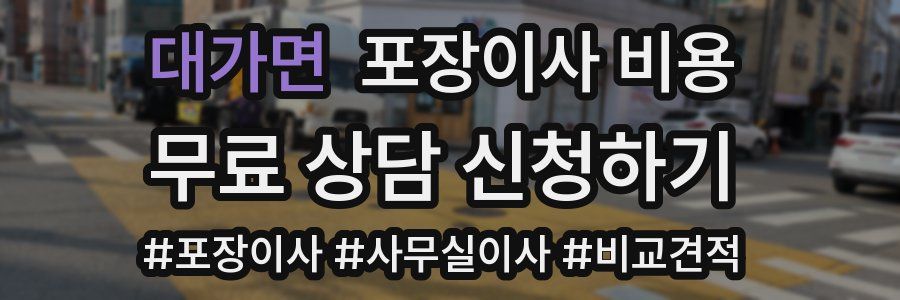 대가면 포장이사 비용