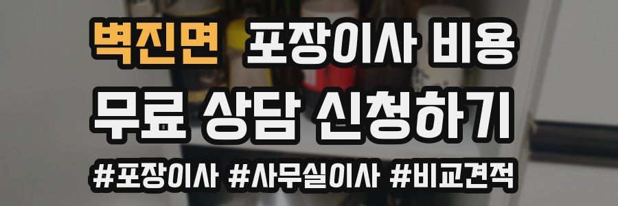 벽진면 포장이사 비용