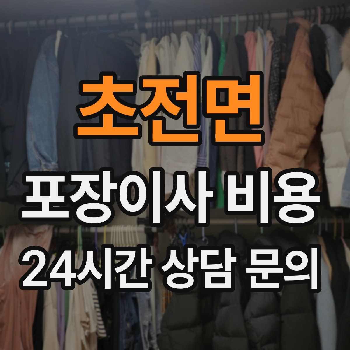 초전면 포장이사 비용