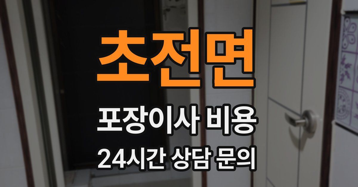초전면 포장이사 비용