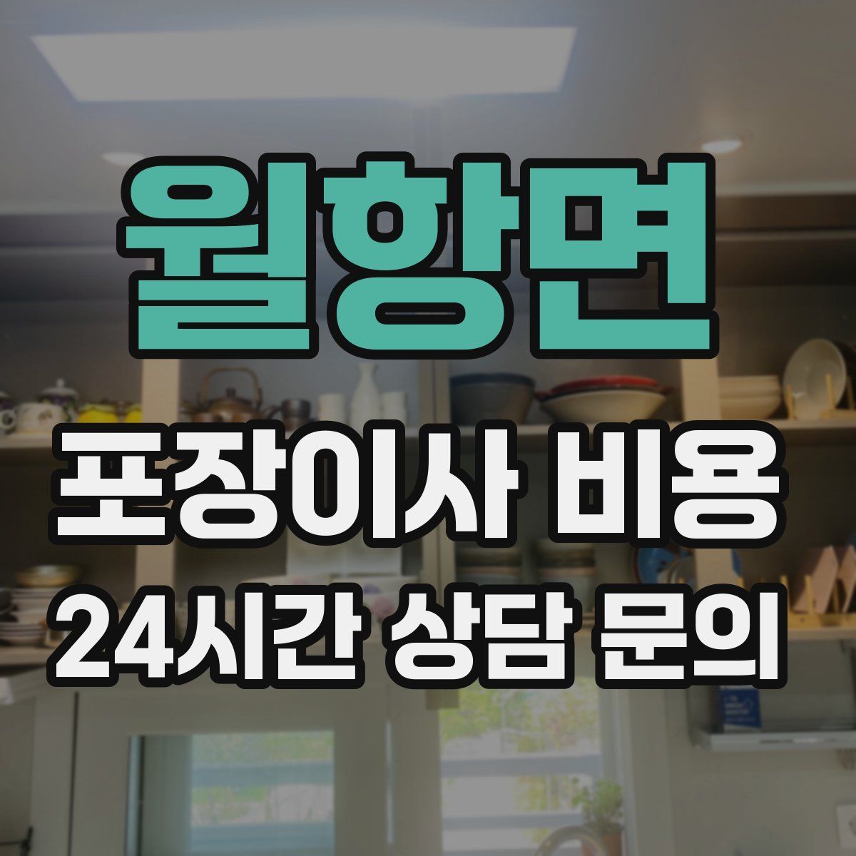 월항면 포장이사 비용