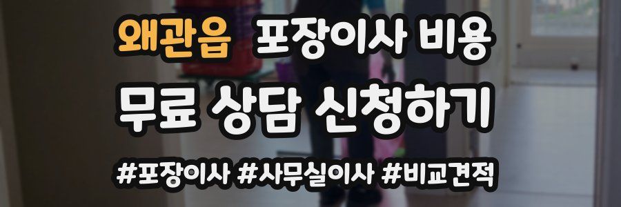 왜관읍 포장이사 비용