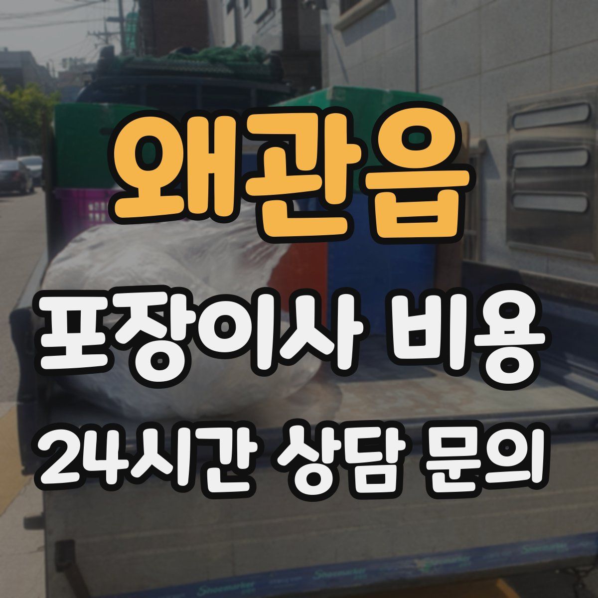 왜관읍 포장이사 비용
