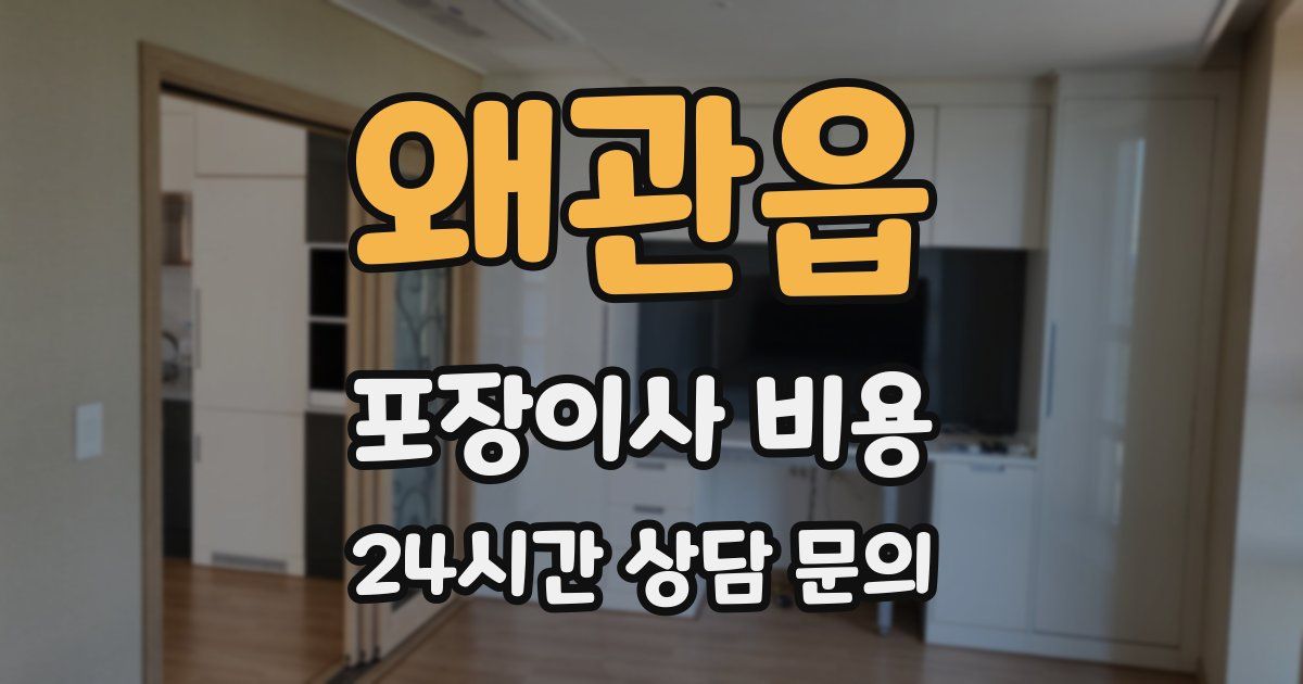 왜관읍 포장이사 비용
