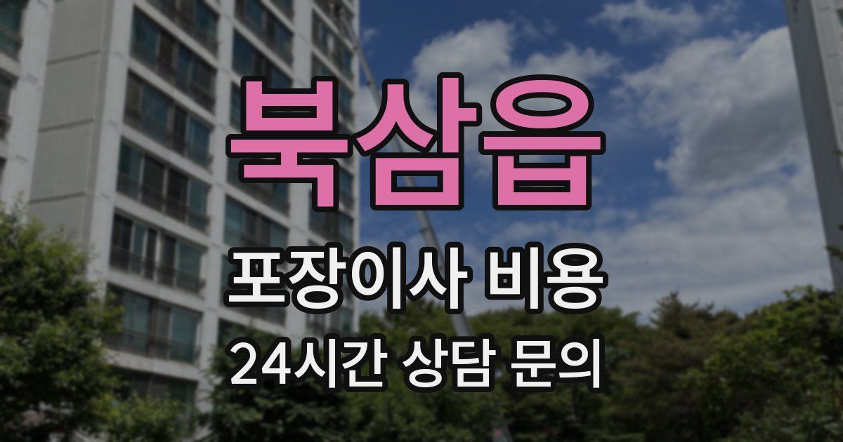 북삼읍 포장이사 비용
