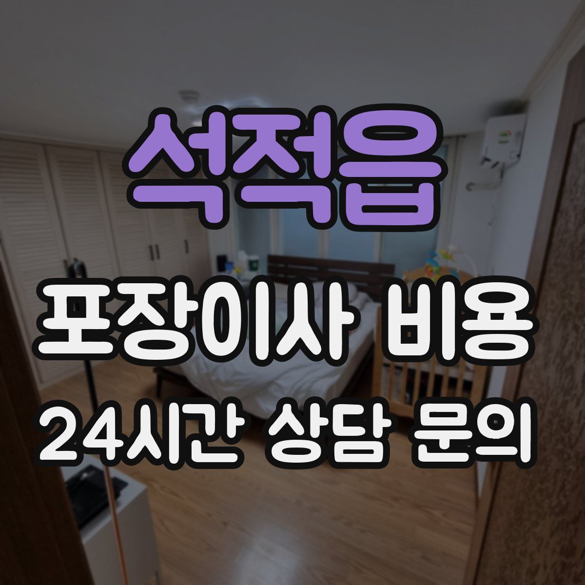 석적읍 포장이사 비용