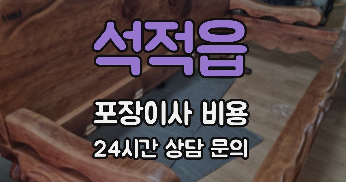석적읍 포장이사 비용