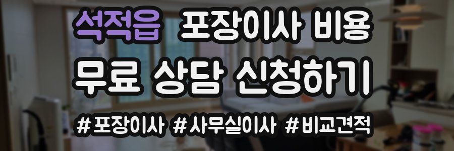 석적읍 포장이사 비용